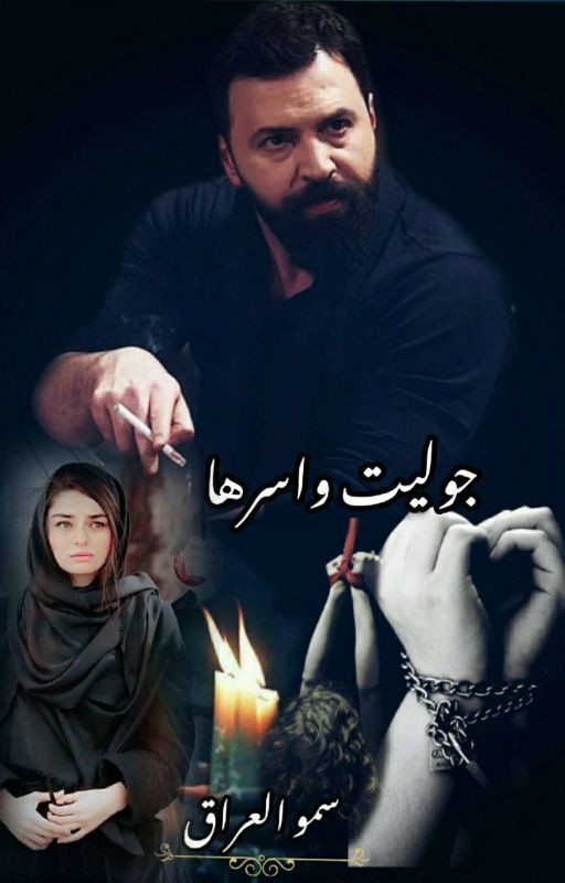 #جوليت وأسرها cover