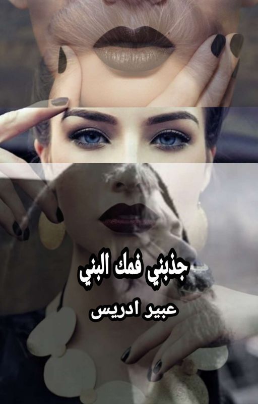 جذبني فمك البني (from notion novels 2)