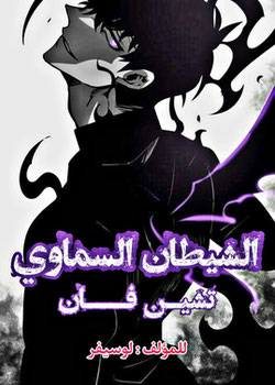 الشيطان السماوي تيشن فان
