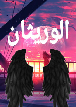 الوريثان سماويين