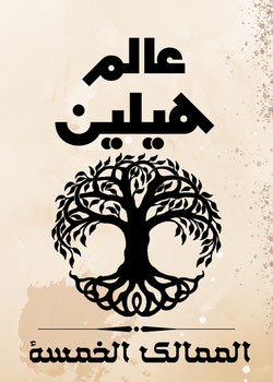 عالم هيلين