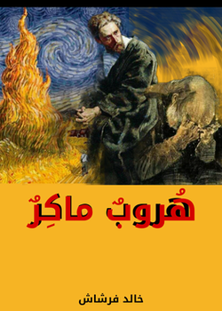 هروب ماكر