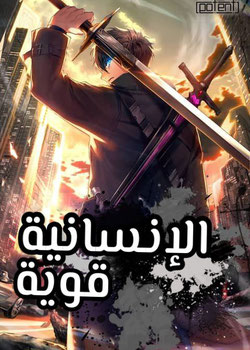 الإنسانية قوية