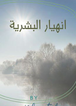 انهيار البشرية