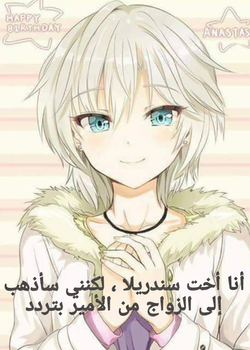 أنا أخت سندريلا ، لكنني سأذهب إلى الزواج من الأمير بتردد