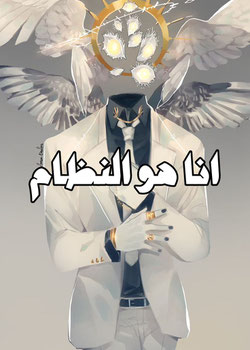 انا هو النظام