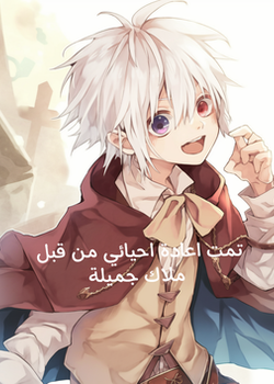 تمت اعادة احيائي من قبل ملاك جميلة