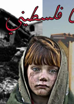 انا فلسطيني