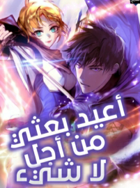 اعيد بعثي من اجل لاشيء