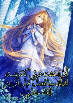 ان اختفت قوتي كقديسة لذلك سانفصل قبل أن يتم إلغاء خطبتي