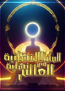 المانا اللانهائية في نهاية العالم