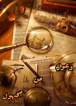دعوة من مجهول