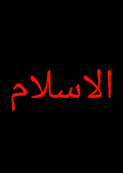 ارشاد خاص بالمسلمين