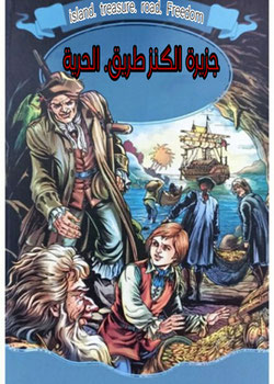 جزيرة الكنز طريق الحرية