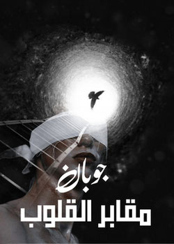 جوبان (مقابر القلوب)