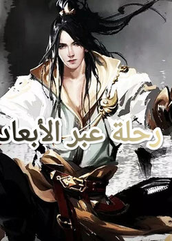 رحلة عبر الأبعاد