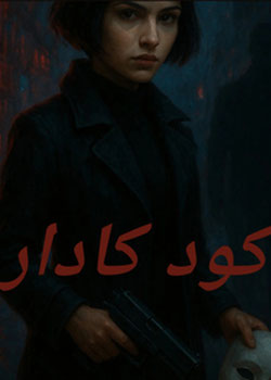 كود كادار