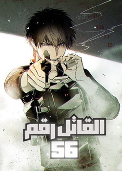 القاتل رقم56