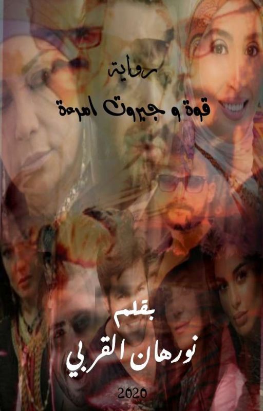 قوه وجبروت امرأه ( الجزء الأول) _مكتمله_