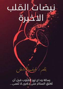 نبضات القلب الاخيرة
