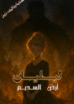 ليليان أرض السديم