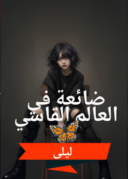 ضائعة في العالم القاسي