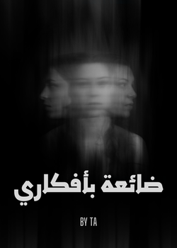 ضائعة بأفكاري