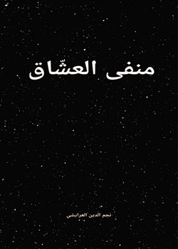 منفى العشاق (قصة قصيرة)