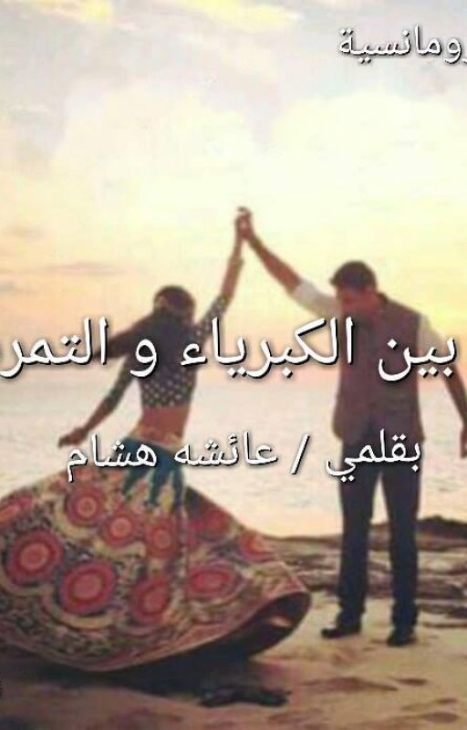 ما بين الكبرياء والتمرد -