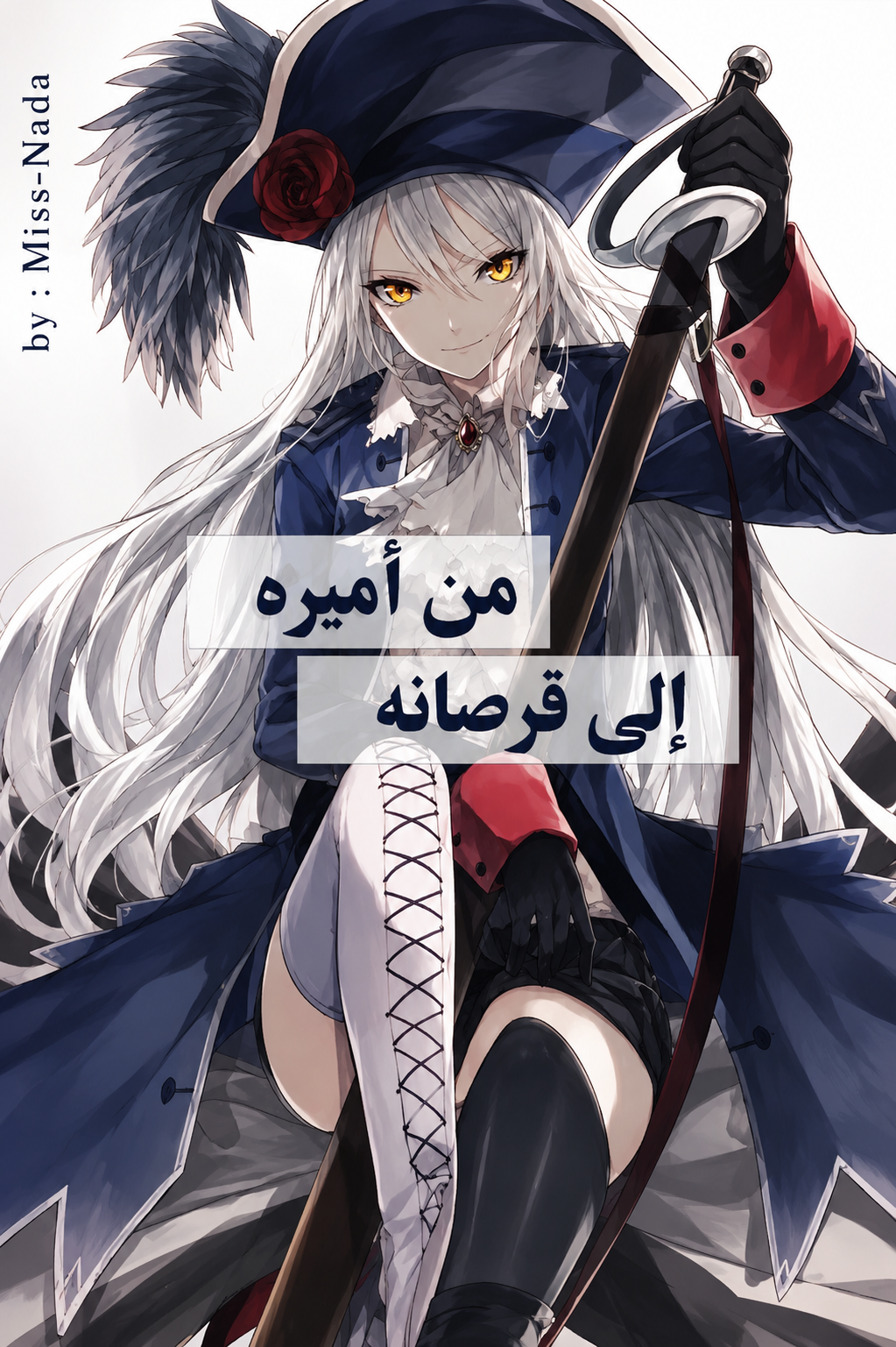 من اميره الى قرصانه cover