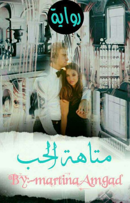 متاهة الحب