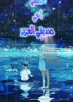 حارسي  أخي  صديقي العزيز