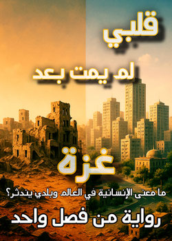 قلبي لم يمت بعد