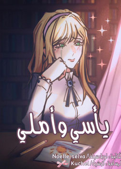 يأسي وأملي