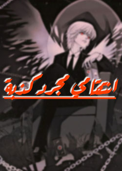 انتقامي مجرد كذبة