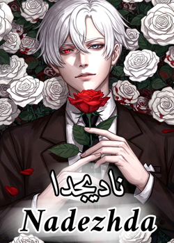ناديجدا