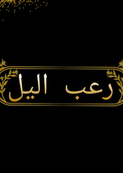 رعب اليل