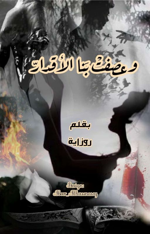 وعصفت بنا الاقدار (from notion novels 2)