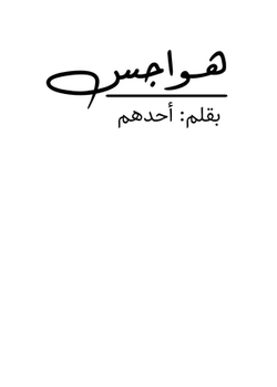 مسودة هواجس
