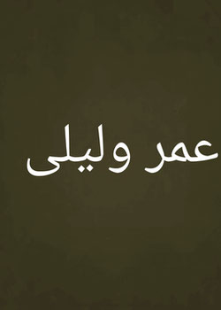 عمر وليلى cover
