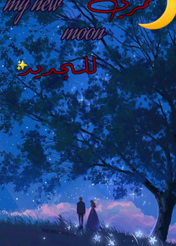 قمري الجديد