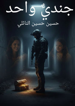 جندي واحد