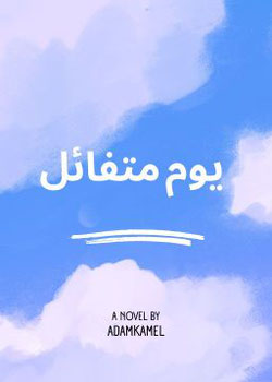 يوم متفائل