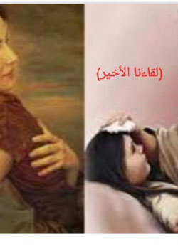 لقاءنا الأخير