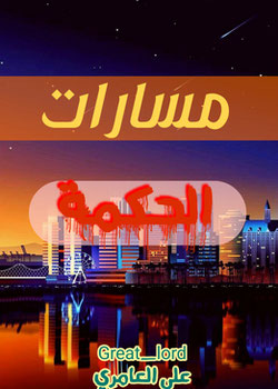 مسارات الحكمة