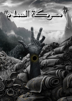 معركة السلام