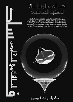 الطاقة هي الكابوس (فساد)