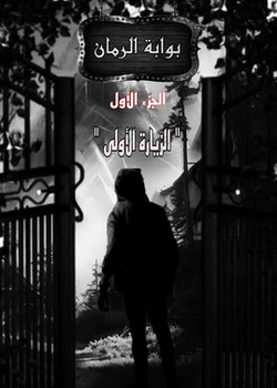 بوابة الرمان