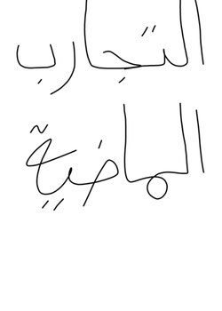 التجارب الماضية