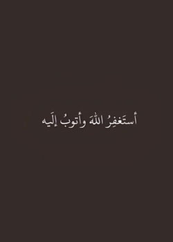 استغفر الله العظيم و اتوب اليه